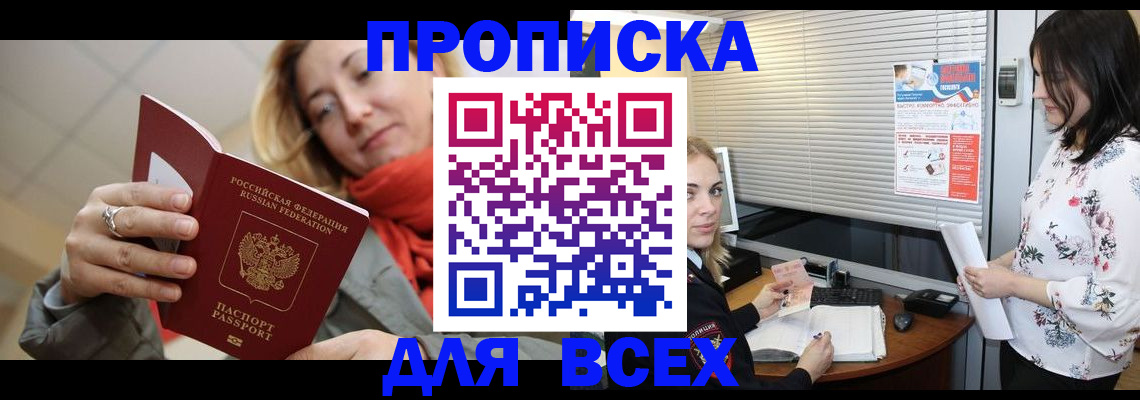 купить прописку в Иланском